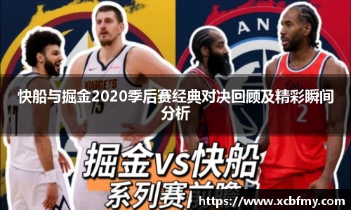 快船与掘金2020季后赛经典对决回顾及精彩瞬间分析