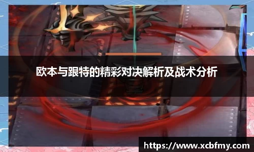 欧本与跟特的精彩对决解析及战术分析