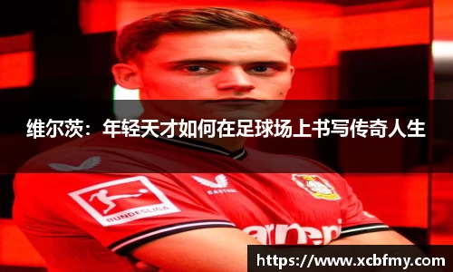 维尔茨：年轻天才如何在足球场上书写传奇人生