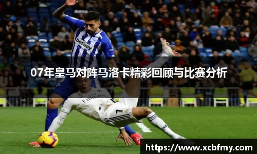 07年皇马对阵马洛卡精彩回顾与比赛分析