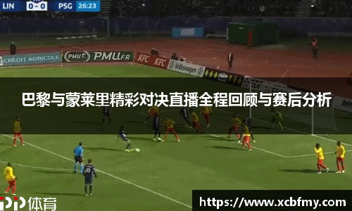 巴黎与蒙莱里精彩对决直播全程回顾与赛后分析