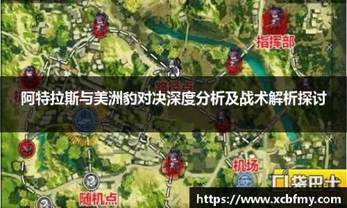 阿特拉斯与美洲豹对决深度分析及战术解析探讨