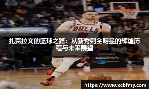 扎克拉文的篮球之路：从新秀到全明星的辉煌历程与未来展望