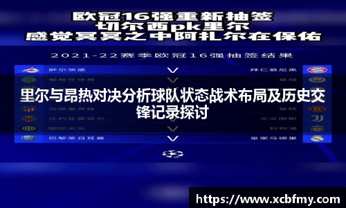 里尔与昂热对决分析球队状态战术布局及历史交锋记录探讨