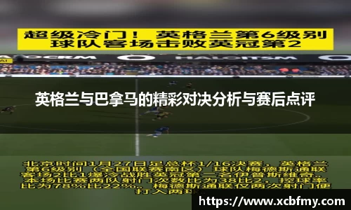 英格兰与巴拿马的精彩对决分析与赛后点评