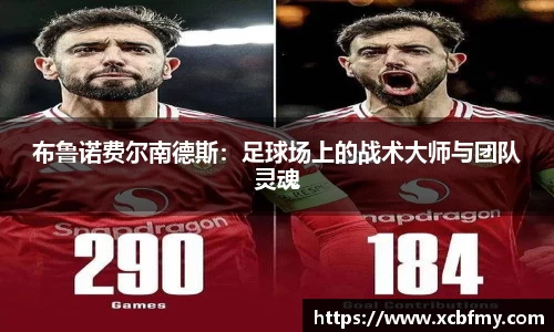 布鲁诺费尔南德斯：足球场上的战术大师与团队灵魂