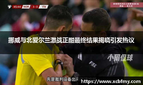 挪威与北爱尔兰激战正酣最终结果揭晓引发热议