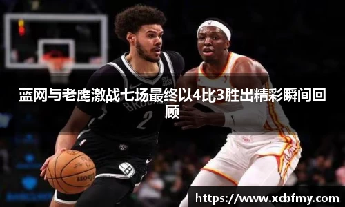 蓝网与老鹰激战七场最终以4比3胜出精彩瞬间回顾