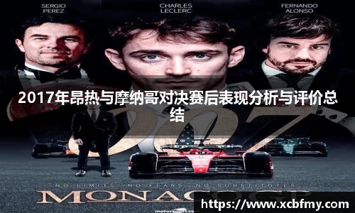 2017年昂热与摩纳哥对决赛后表现分析与评价总结
