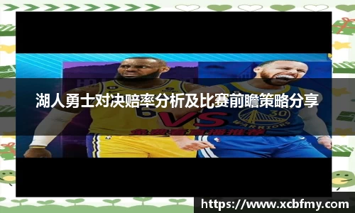 湖人勇士对决赔率分析及比赛前瞻策略分享