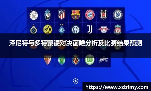 泽尼特与多特蒙德对决前瞻分析及比赛结果预测