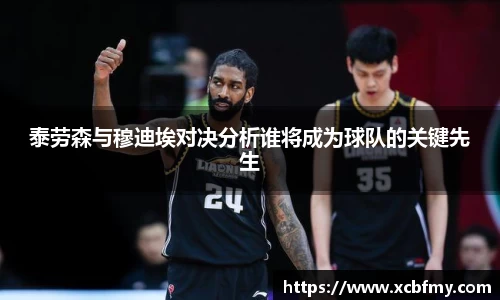 泰劳森与穆迪埃对决分析谁将成为球队的关键先生