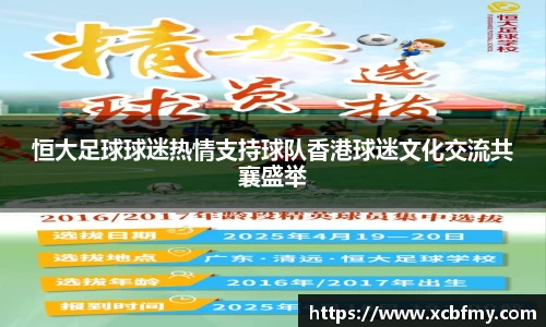 恒大足球球迷热情支持球队香港球迷文化交流共襄盛举