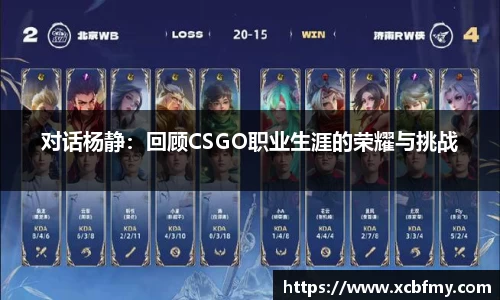 对话杨静：回顾CSGO职业生涯的荣耀与挑战