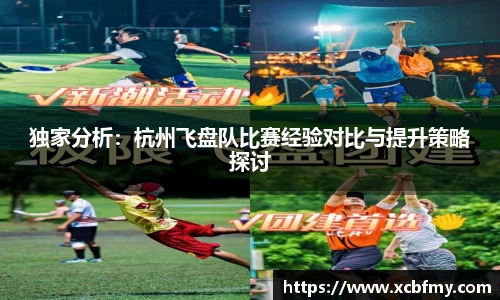 独家分析：杭州飞盘队比赛经验对比与提升策略探讨